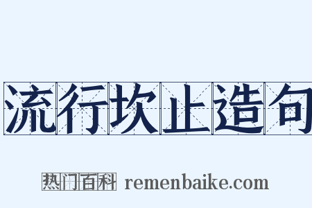流行坎止造句是什么意思的图片